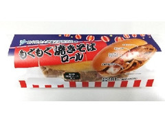 ローソン もぐもぐ焼きそばロール 商品写真