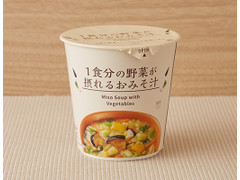 ローソン 1食分の野菜が摂れるおみそ汁 商品写真