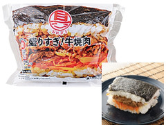 ローソン 具！おにぎり 盛りすぎ！牛焼肉 商品写真