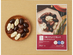 ローソン 3種のチョコで包んだミックスナッツ 商品写真