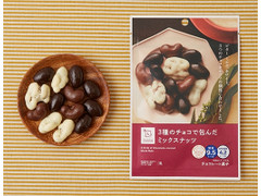 ローソン 3種のチョコで包んだミックスナッツ