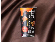 ローソン 甘さ溺れるキャラメルラテ 商品写真