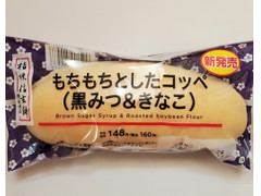 ローソン 桔梗屋監修 もちもちとしたコッペ 黒みつ＆きなこ 商品写真