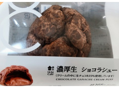 ローソン Uchi Cafe’ 濃厚生 ショコラシュー 商品写真