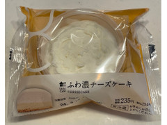 ローソン Uchi Cafe’ ふわ濃チーズケーキ