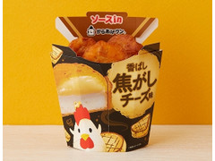 ローソン ソースinからあげクン 香ばし焦がしチーズ味 商品写真