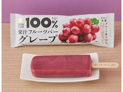 ローソン Uchi Cafe’ 100％果汁フルーツバー グレープ