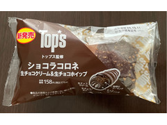 ローソン トップス監修 ショコラコロネ 生チョコクリーム＆生チョコホイップ 商品写真