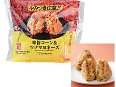 ローソン おにぎり屋 辛旨コーン＆ツナマヨネーズおにぎり 商品写真