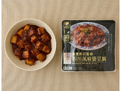 重慶飯店監修 四川風麻婆豆腐