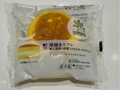 ローソン Uchi Cafe’ 厚焼きスフレ 奥久慈卵の卵黄入りカスタードクリーム 商品写真