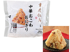 ローソン おにぎり屋 重慶飯店監修 中華おこわおにぎり 商品写真