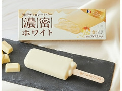 ローソン Uchi Cafe’ 贅沢チョコレートバー 濃密ホワイト