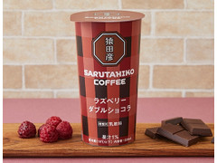 ローソン 猿田彦珈琲 ラズベリーダブルショコラ 商品写真