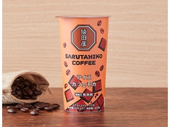ローソン 猿田彦珈琲 アイスカフェモカ