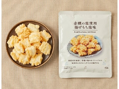 ローソン 赤穂の塩使用揚げもち塩味