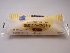 ローソン Uchi Cafe’ SWEETS 朝のスイーツバナナ（チョコ） 商品写真