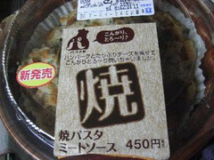 ローソン パスタ屋 焼パスタ ミートソース 商品写真