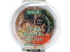 ローソン ろーそん亭 あさりと野菜のスープごはん 商品写真