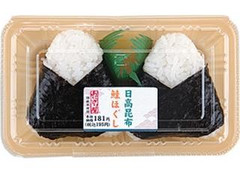 おにぎり2個入 鮭ほぐし・日高昆布