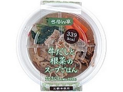 ローソン ろーそん亭 牛だしと根菜のスープごはん 商品写真