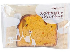 ローソン MACHI cafe’ えびすかぼちゃパウンドケーキ 商品写真