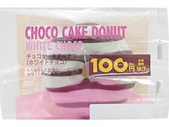 ローソン チョコケーキドーナツ ホワイトチョコ 商品写真