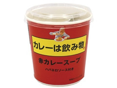 旭松 旭カレーは飲み物 赤カレースープ 商品写真