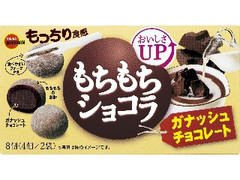 もちもちショコラ ガナッシュチョコレート 箱4個×2