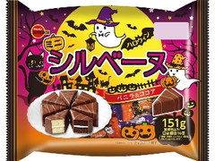 ミニシルベーヌ 袋151g ハロウィン