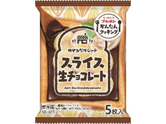 スライス生チョコレート 袋5枚