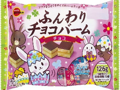 ブルボン ふんわりチョコバーム チョコ イースター 袋126g