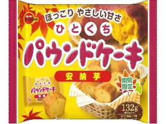 ブルボン ひとくちパウンドケーキ 安納芋 袋132g