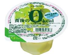 食後の0kcal マスカット味 カップ160g