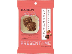 ブルボン PRESENT for ME ショコラナッツクッキー 商品写真