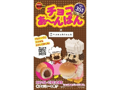 ブルボン チョコあ～んぱん 発売35周年パッケージ 箱44g