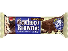 濃厚チョコブラウニー 袋1個