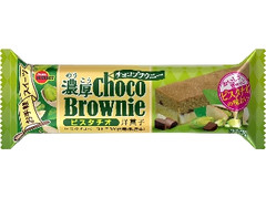 ブルボン 濃厚チョコブラウニー ピスタチオ 箱1個