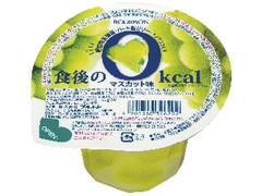 食後の0kcal マスカット味 カップ160g