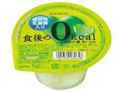 ブルボン 食後の0Kcal マスカット味 植物性乳酸菌入り カップ160g