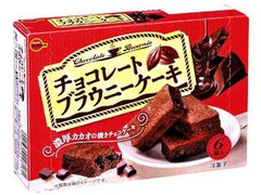 ブルボン チョコレートブラウニーケーキ