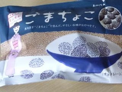 青山有紀さんプロデュース ごまちょこ 袋38g