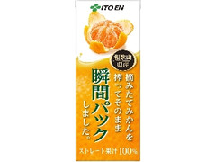 摘みたてみかんを搾ってそのまま瞬間パックしました。 パック200ml