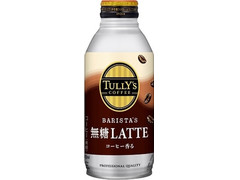 タリーズコーヒー バリスタズ 無糖LATTE