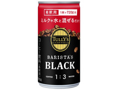 タリーズコーヒー 希釈用 BARISTA’S BLACK 商品写真