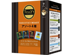 タリーズコーヒー BARISTA’S ROAST アソート4種 商品写真