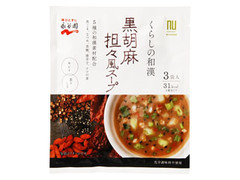 永谷園 くらしの和漢 黒胡麻担々風スープ 商品写真