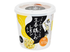 冷え知らずさんの生姜鶏しおレモンスープ カップ10.2g