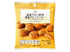 セブンプレミアム 国産きなこ使用 黒蜜きなこクッキー 商品写真