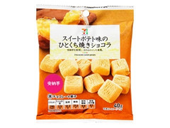 セブンプレミアム スイートポテト味のひとくち焼きショコラ